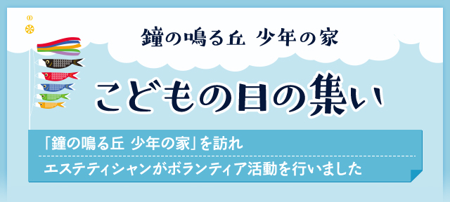 鐘の鳴る丘 少年の家「こどもの日の集い」