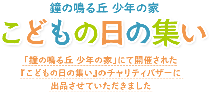 鐘の鳴る丘 少年の家「こどもの日の集い」