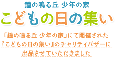 鐘の鳴る丘 少年の家「こどもの日の集い」