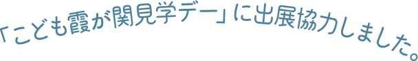 「こども霞が関見学デー」に出展協力しました。