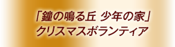 「鐘の鳴る丘　少年の家」クリスマスボランティア