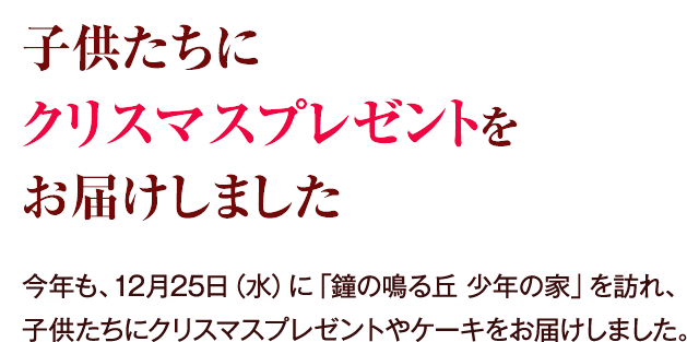 子供たちにクリスマスプレゼントをお届けしました。
