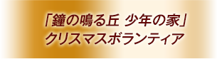 「鐘の鳴る丘 少年の家」クリスマスボランティア