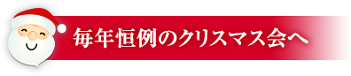毎年恒例のクリスマス会へ