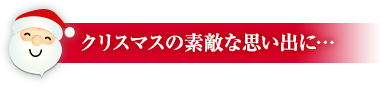 クリスマスの素敵な思い出に…