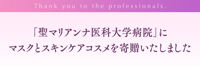 「聖マリアンナ医科大学病院」にマスクとスキンケアコスメを寄贈いたしました