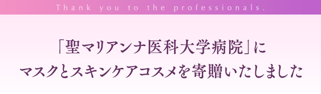 「聖マリアンナ医科大学病院」にマスクとスキンケアコスメを寄贈いたしました
