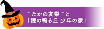 子どもたちの笑い声が響くハロウィンパーティー