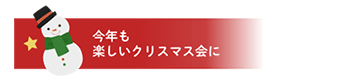 今年も楽しいクリスマス会に