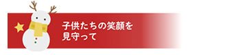 クリスマスの素敵な思い出に…