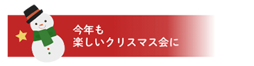 今年も楽しいクリスマス会に