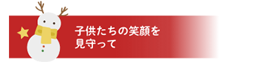 子供たちの笑顔を見守って