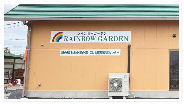 「鐘の鳴る丘少年の家」イメージ