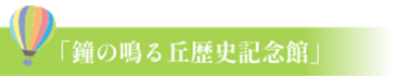 「鐘の鳴る丘歴史記念館」