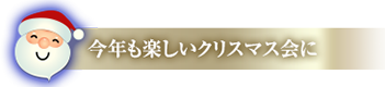 今年も楽しいクリスマス会に