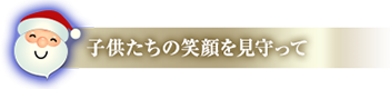 子供たちの笑顔を見守って
