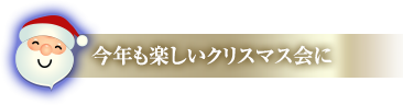 今年も楽しいクリスマス会に