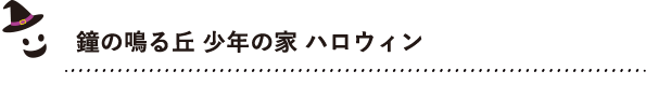 鐘の鳴る丘 少年の家 ハロウィン