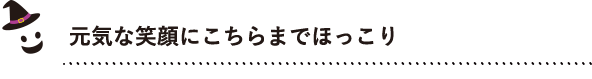 元気な笑顔にこちらまでほっこり