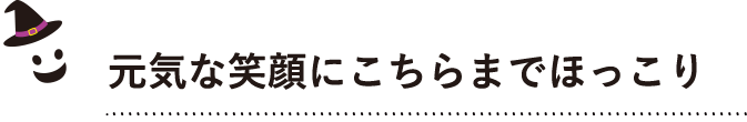 子供たちの笑顔を見守って