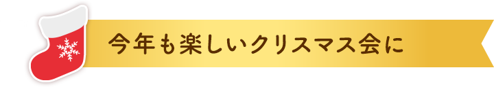今年も楽しいクリスマス会に