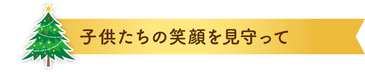 子どもたちの笑顔を見守って