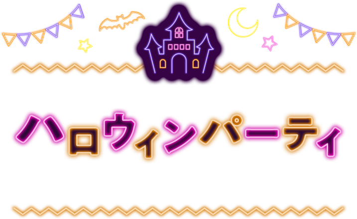 「鐘の鳴る丘 少年の家」の子どもたちへハロウィンパーティ食事会を贈りました