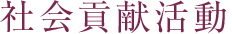 社会貢献活動