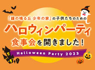 今年も「鐘の鳴る丘 少年の家」の子供たちのためハロウィンパーティ食事会を開きました！