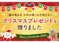 「鐘の鳴る丘 少年の家」の子供たちへクリスマスプレゼントを贈りました
