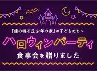 「鐘の鳴る丘 少年の家」の子どもたちへハロウィンパーティ食事会を贈りました