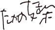 たかの友梨