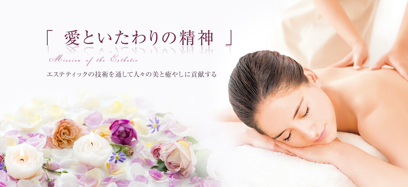 不二ビューティ 「愛といたわりの精神」