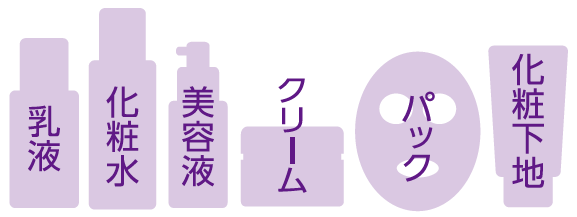 乳液 化粧水 美容液 クリーム パック 化粧下地