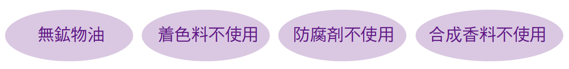無鉱物油 着色料不使用 防腐剤不使用 合成香料不使用
