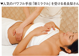 人気のパワフル手技「新ミラクル」を受ける希良梨さん