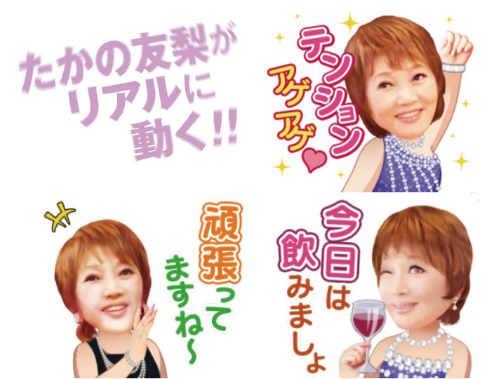 たかの友梨がリアルに動く！！