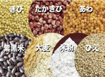 きび、たかきび、あわ、紫黒米、大麦、米粉、ひえ