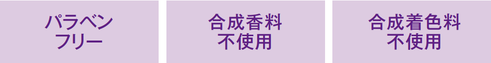 パラベンフリー・合成香料不使用・合成着色料不使用