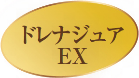 ドレナジュアEX