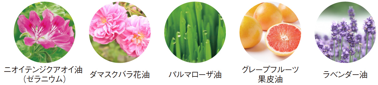 ニオイテンジクアオイ油（ゼラニウム）・ダマスクバラ花油・パルマローザ油・グレープフルーツ果皮油・ラベンダー油