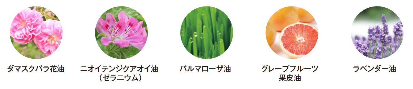 ダマスクバラ花油、ニオイテンジクアオイ油（ゼラニウム）、パルマローザ油、グレープフルーツ果皮油、ラベンダー油
