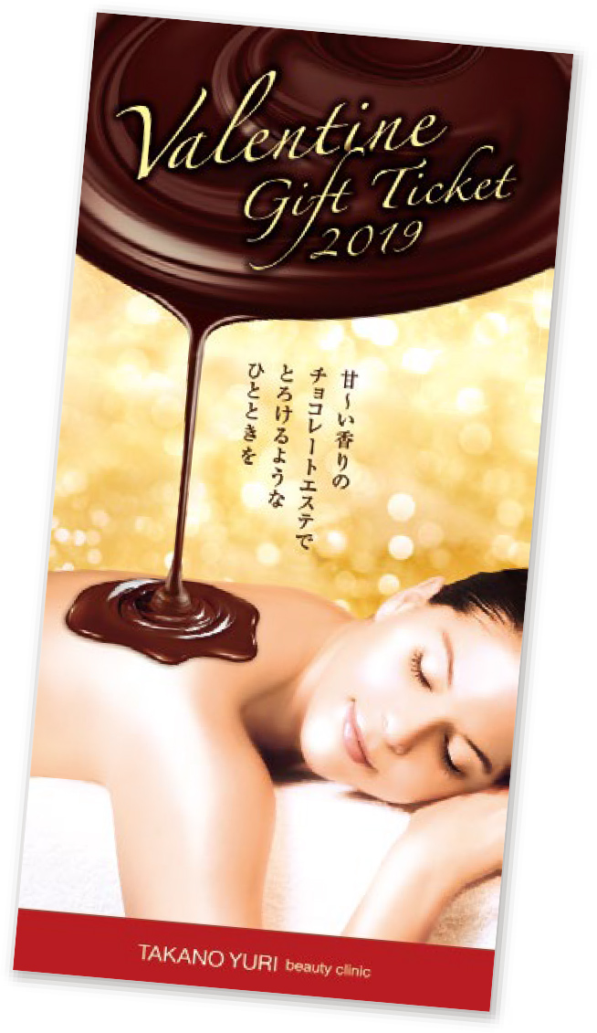 2019たかの友梨バレンタインギフトチケット