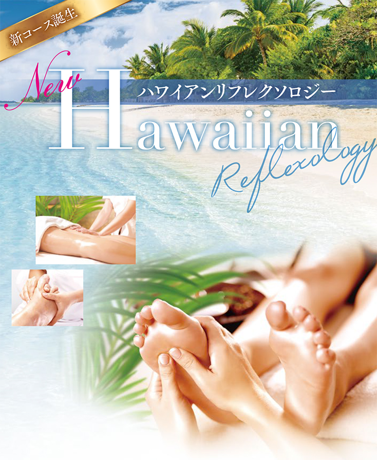たかの友梨がマウイ島で出会い感銘を受けたトリートメント 新コース『ハワイアンリフレクソロジー』がついに誕生！