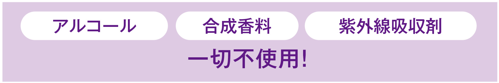 アルコール 合成香料 紫外線吸収剤 一切不使用！