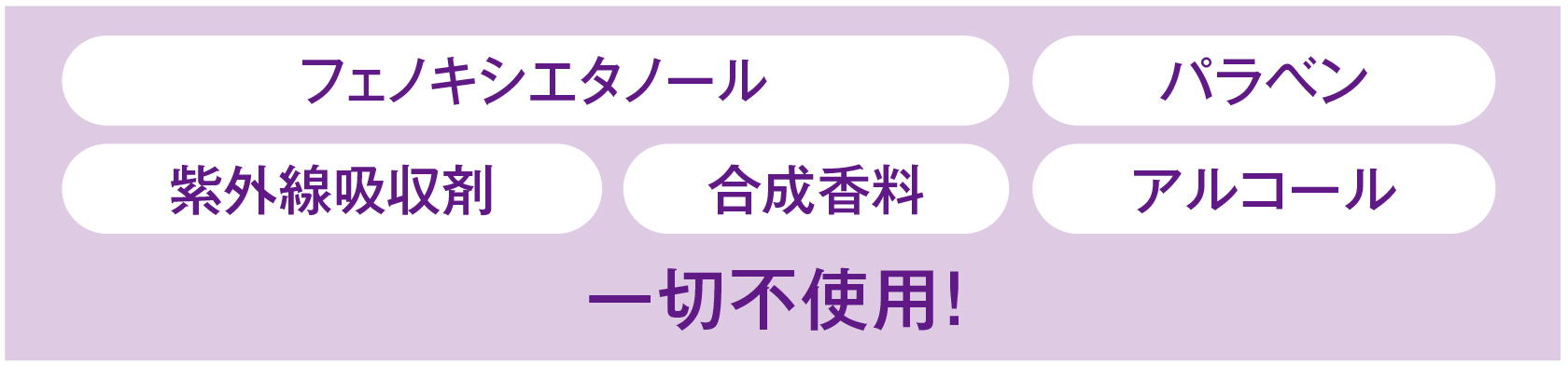 フェノキシエタノール パラベン 紫外線吸収剤 合成香料 アルコール 一切不使用！