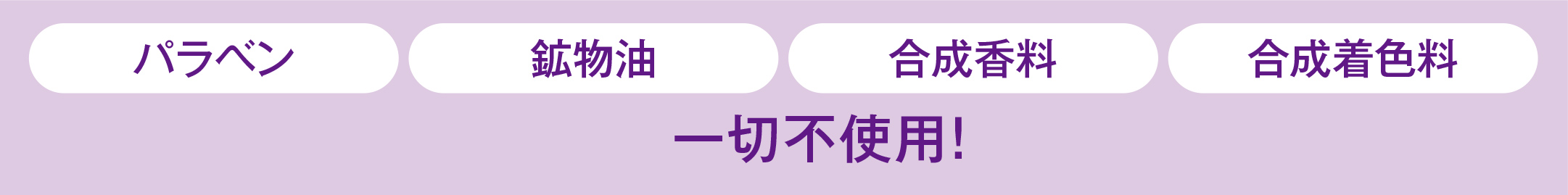 パラベン 鉱物油 合成香料 合成着色料 一切不使用
