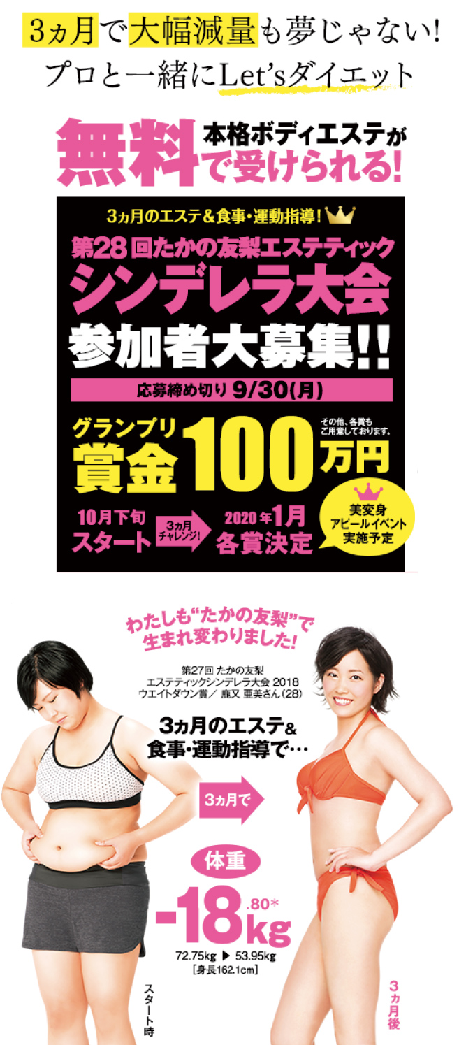 第28回 たかの友梨 エステティックシンデレラ大会 2020 参加者大募集！3ヵ月間で美しく生まれ変わるチャンス！