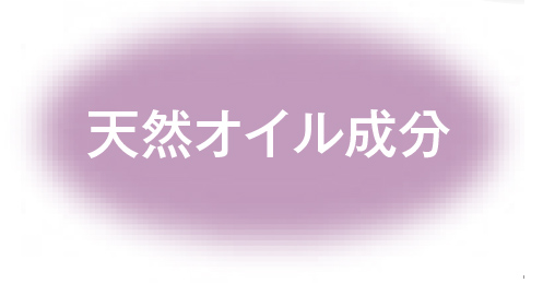 天然オイル成分