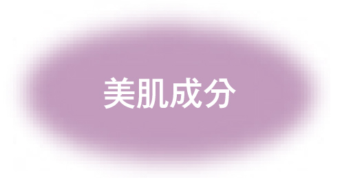 美肌成分